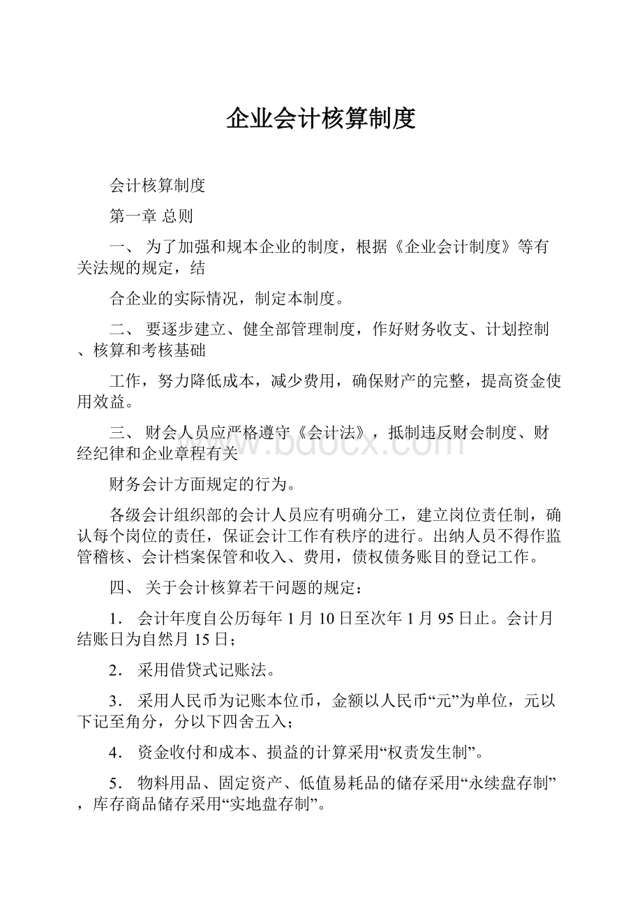 企业会计核算制度.docx_第1页