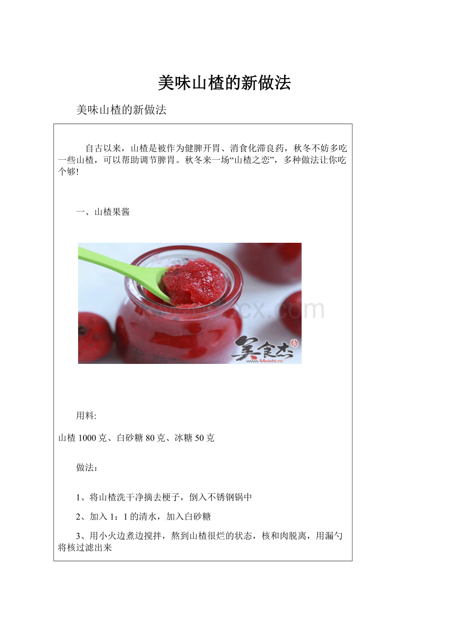 美味山楂的新做法.docx_第1页