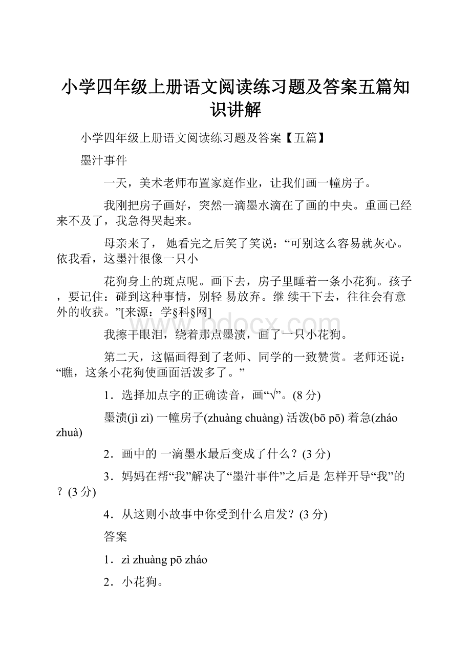 小学四年级上册语文阅读练习题及答案五篇知识讲解.docx_第1页