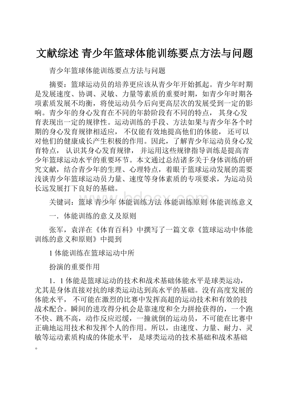 文献综述 青少年篮球体能训练要点方法与问题.docx_第1页