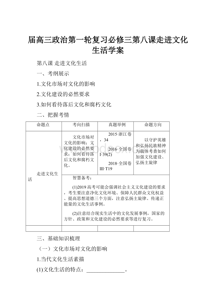 届高三政治第一轮复习必修三第八课走进文化生活学案.docx