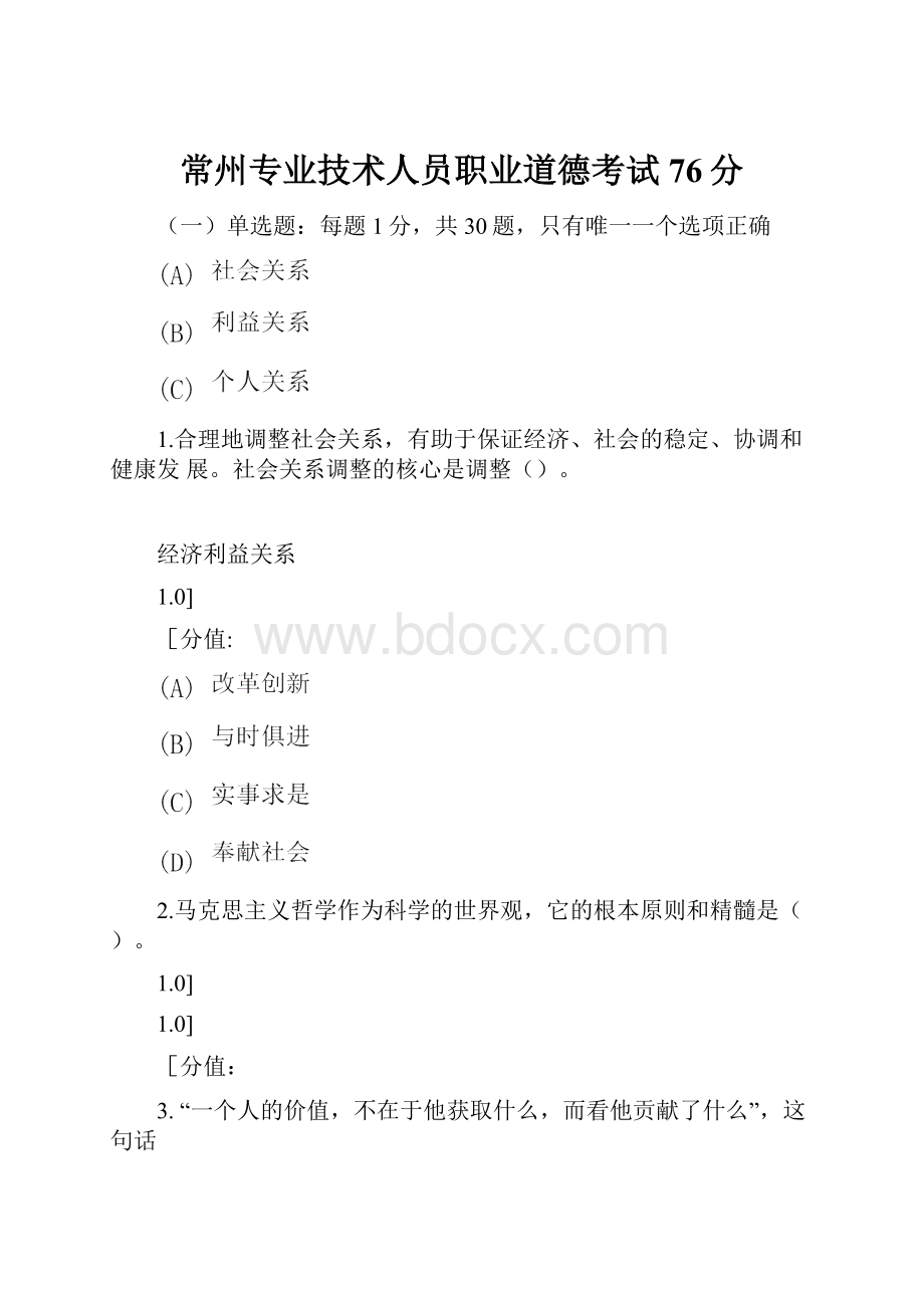 常州专业技术人员职业道德考试76分.docx