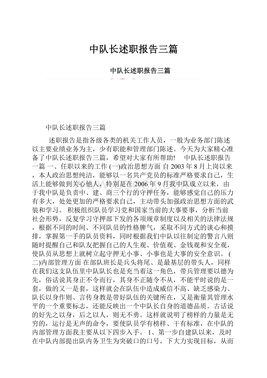 中队长述职报告三篇.docx_第1页