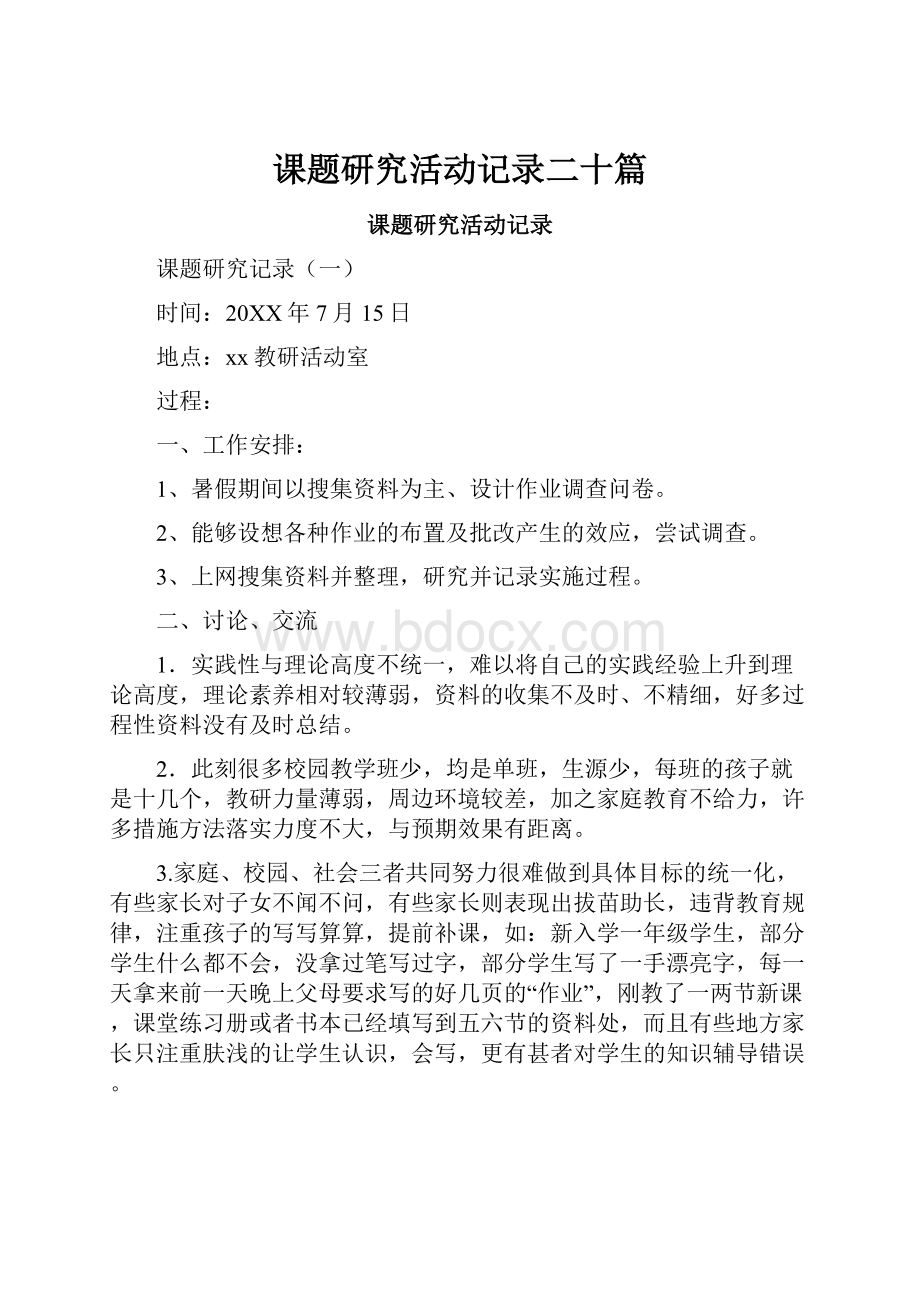 课题研究活动记录二十篇.docx_第1页