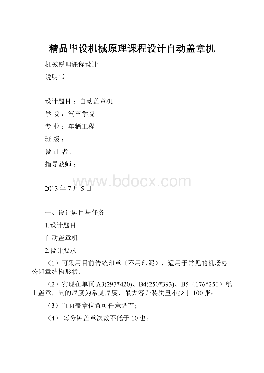 精品毕设机械原理课程设计自动盖章机.docx_第1页