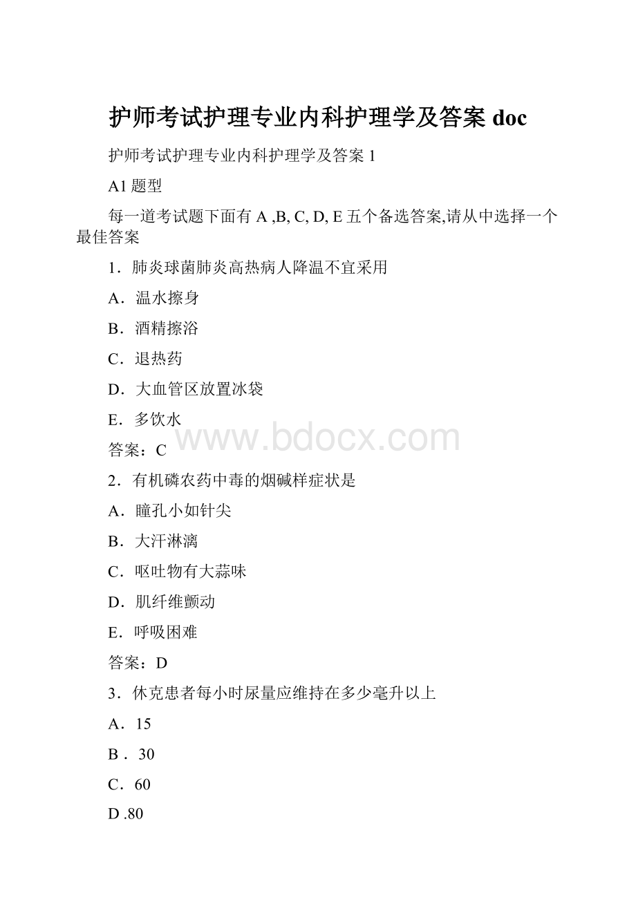 护师考试护理专业内科护理学及答案doc.docx