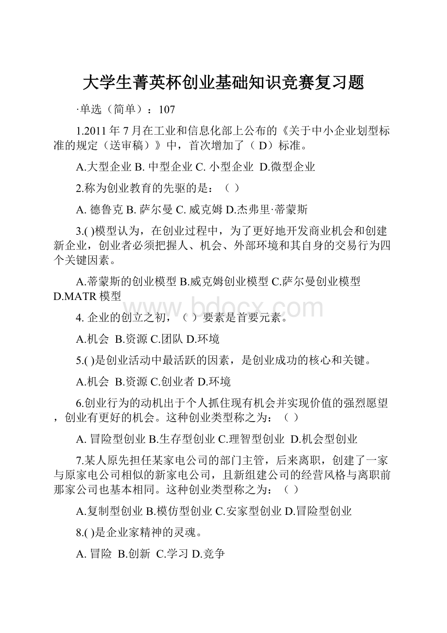 大学生菁英杯创业基础知识竞赛复习题.docx_第1页