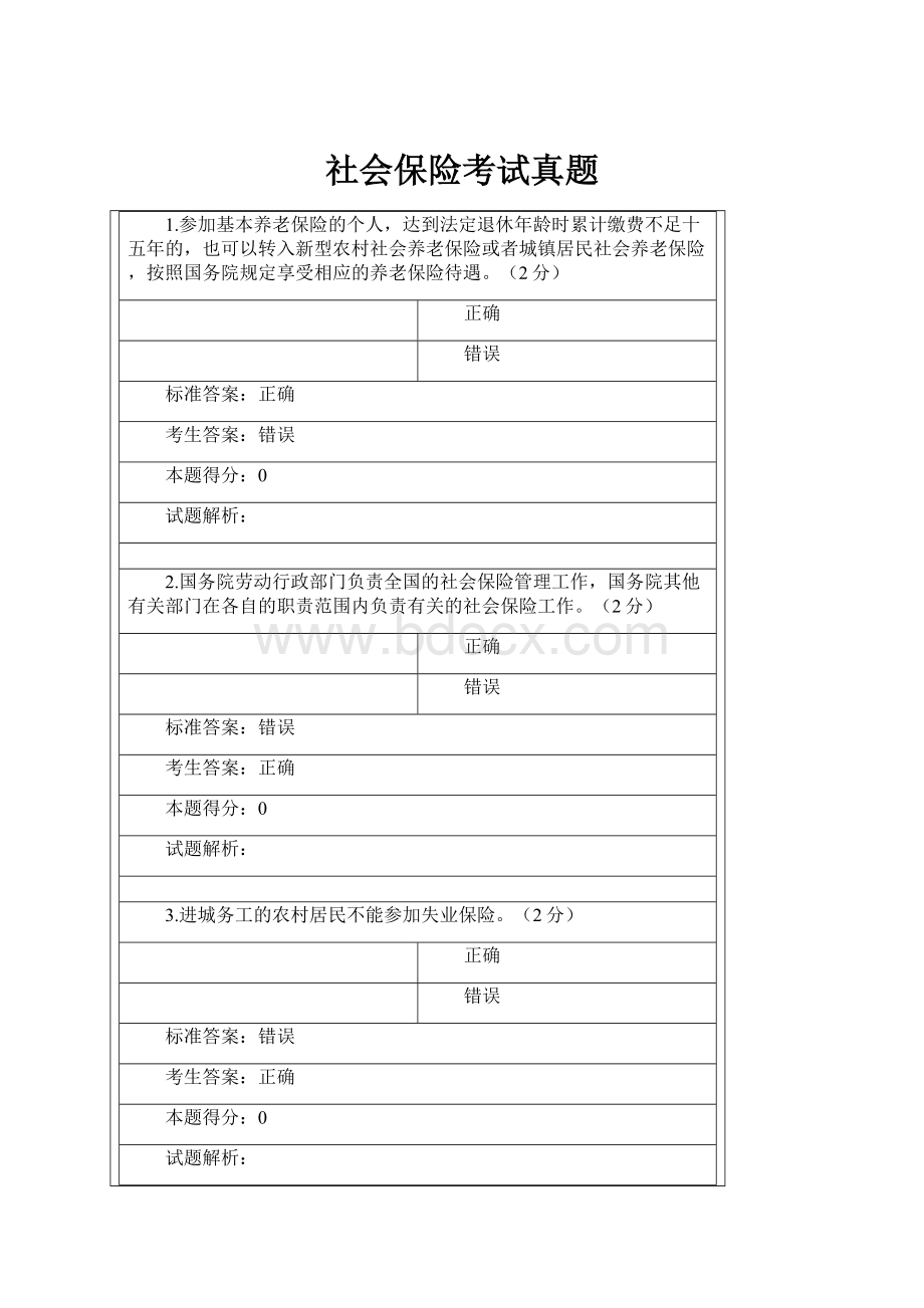 社会保险考试真题.docx