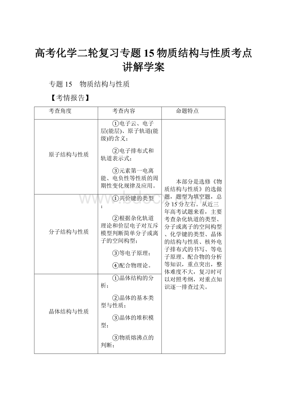 高考化学二轮复习专题15物质结构与性质考点讲解学案.docx_第1页