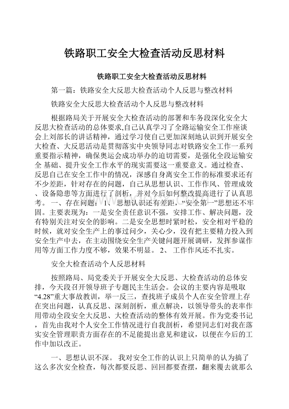 铁路职工安全大检查活动反思材料.docx