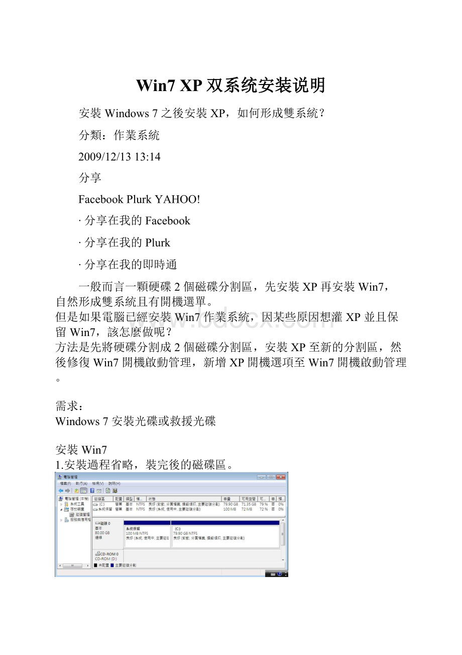 Win7XP双系统安装说明.docx_第1页