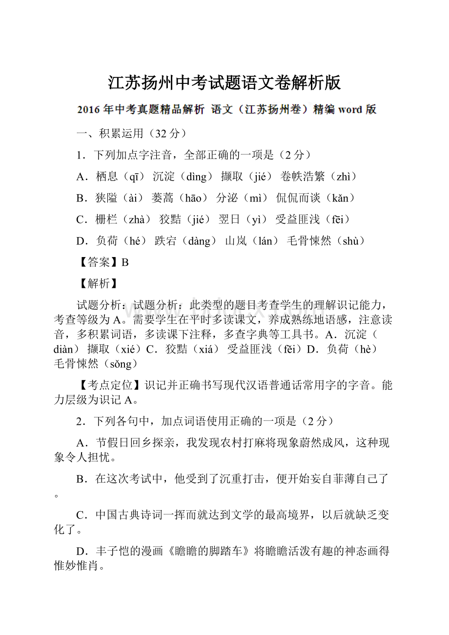 江苏扬州中考试题语文卷解析版.docx_第1页
