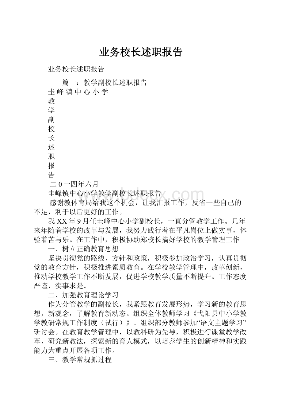 业务校长述职报告.docx