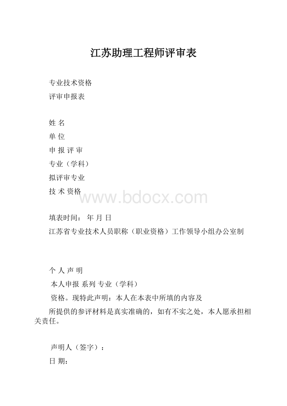 江苏助理工程师评审表.docx