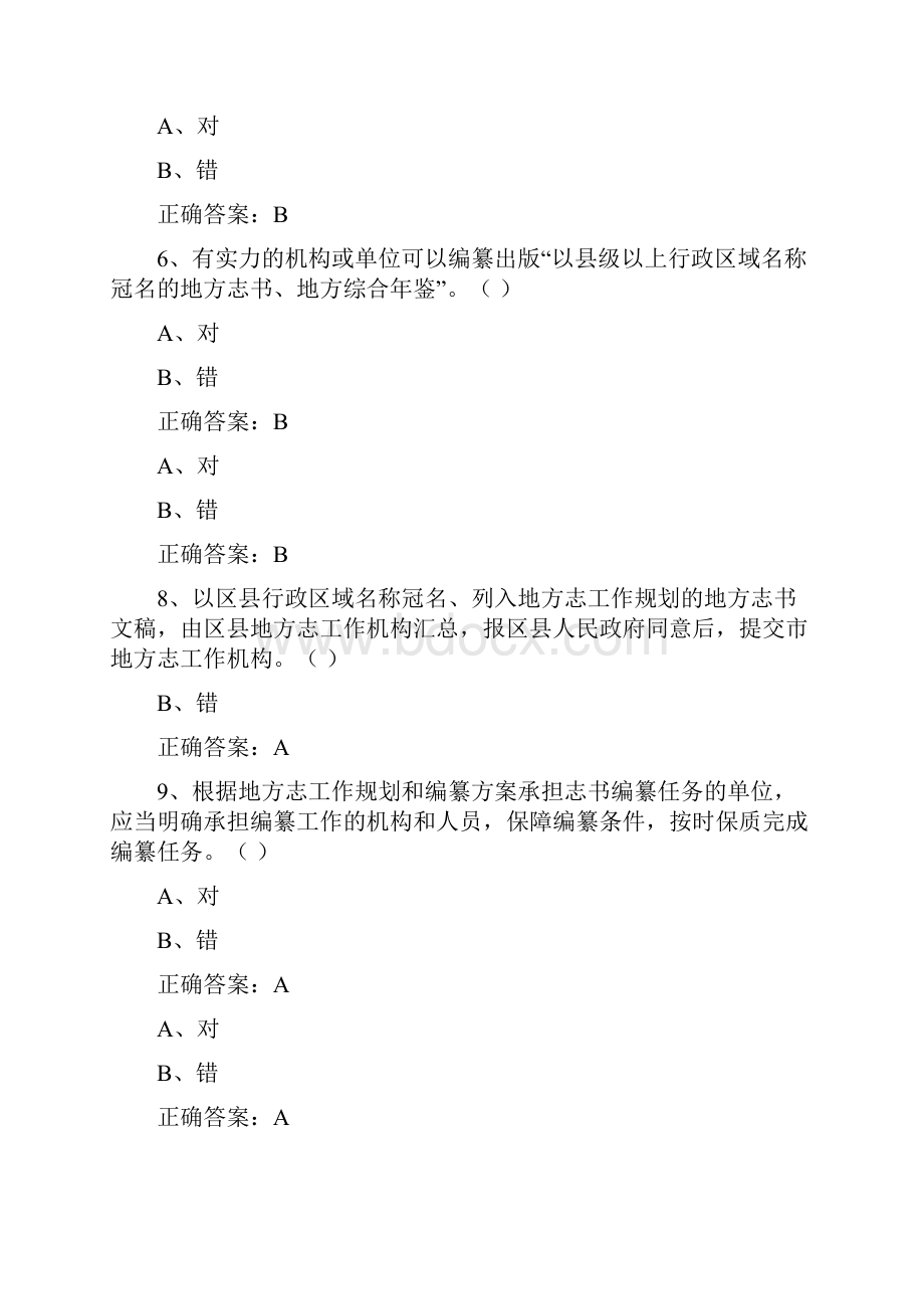 上海市地方志网络知识竞赛试题库.docx_第2页