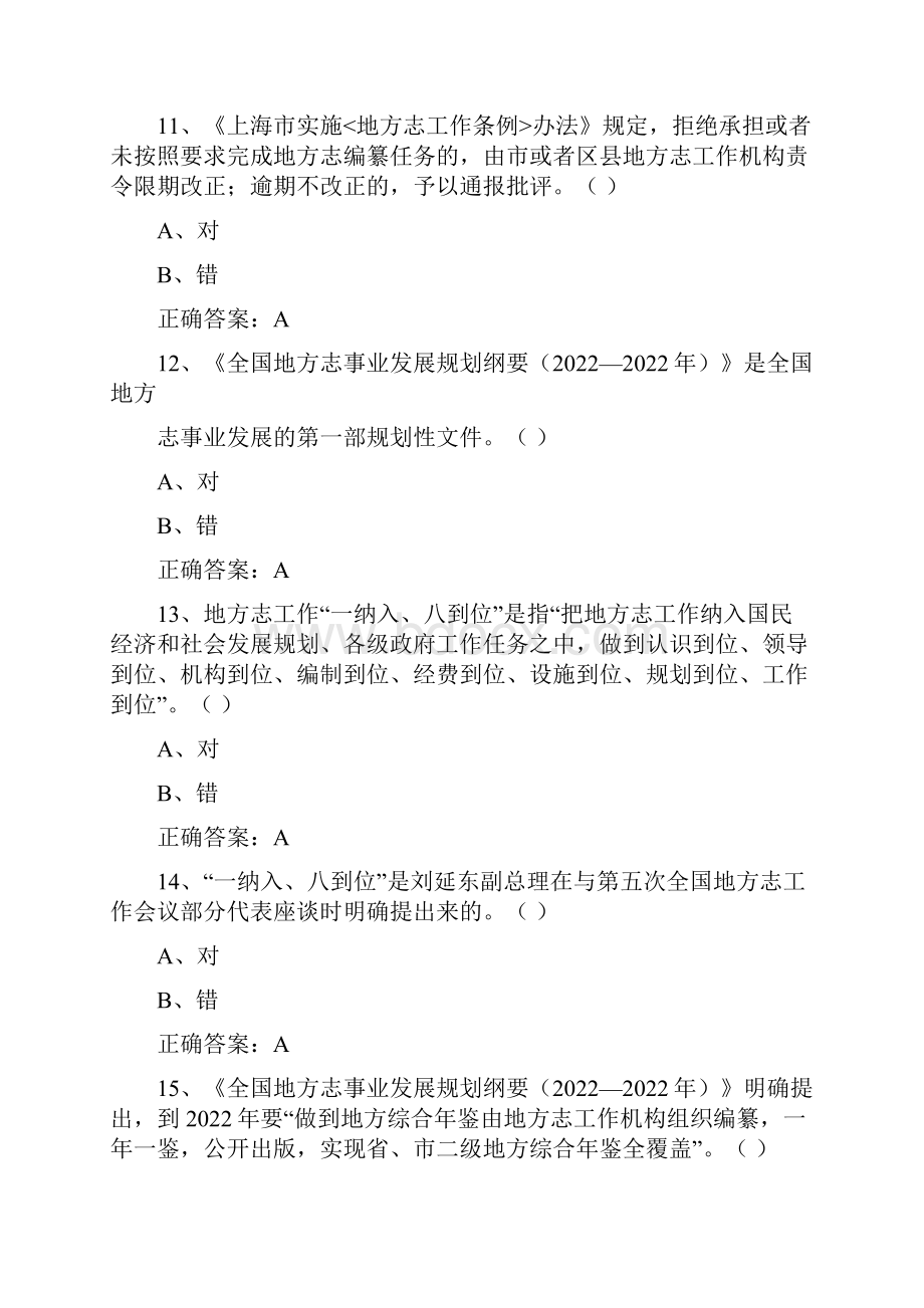 上海市地方志网络知识竞赛试题库.docx_第3页