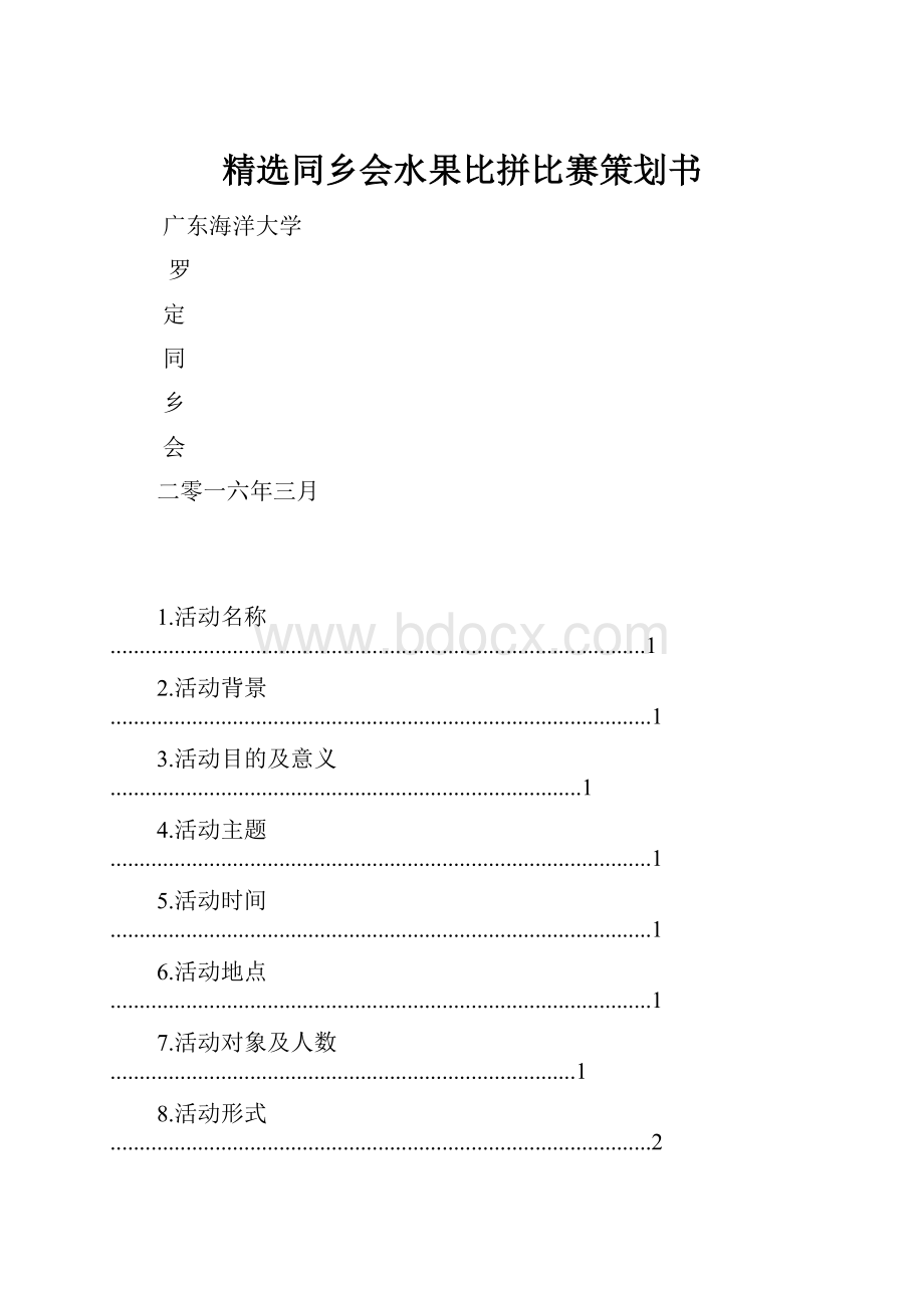 精选同乡会水果比拼比赛策划书.docx_第1页