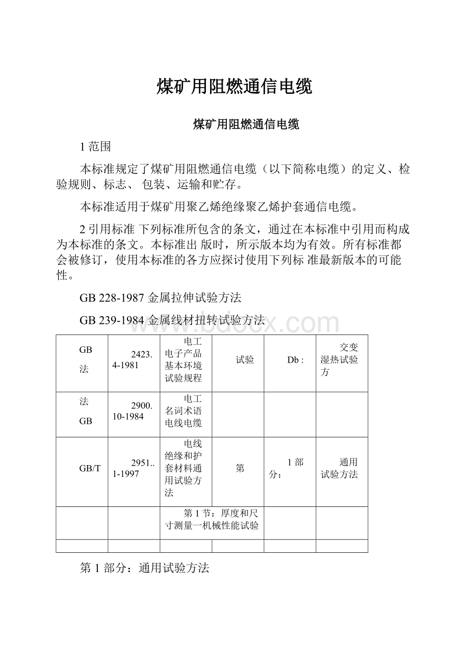 煤矿用阻燃通信电缆.docx