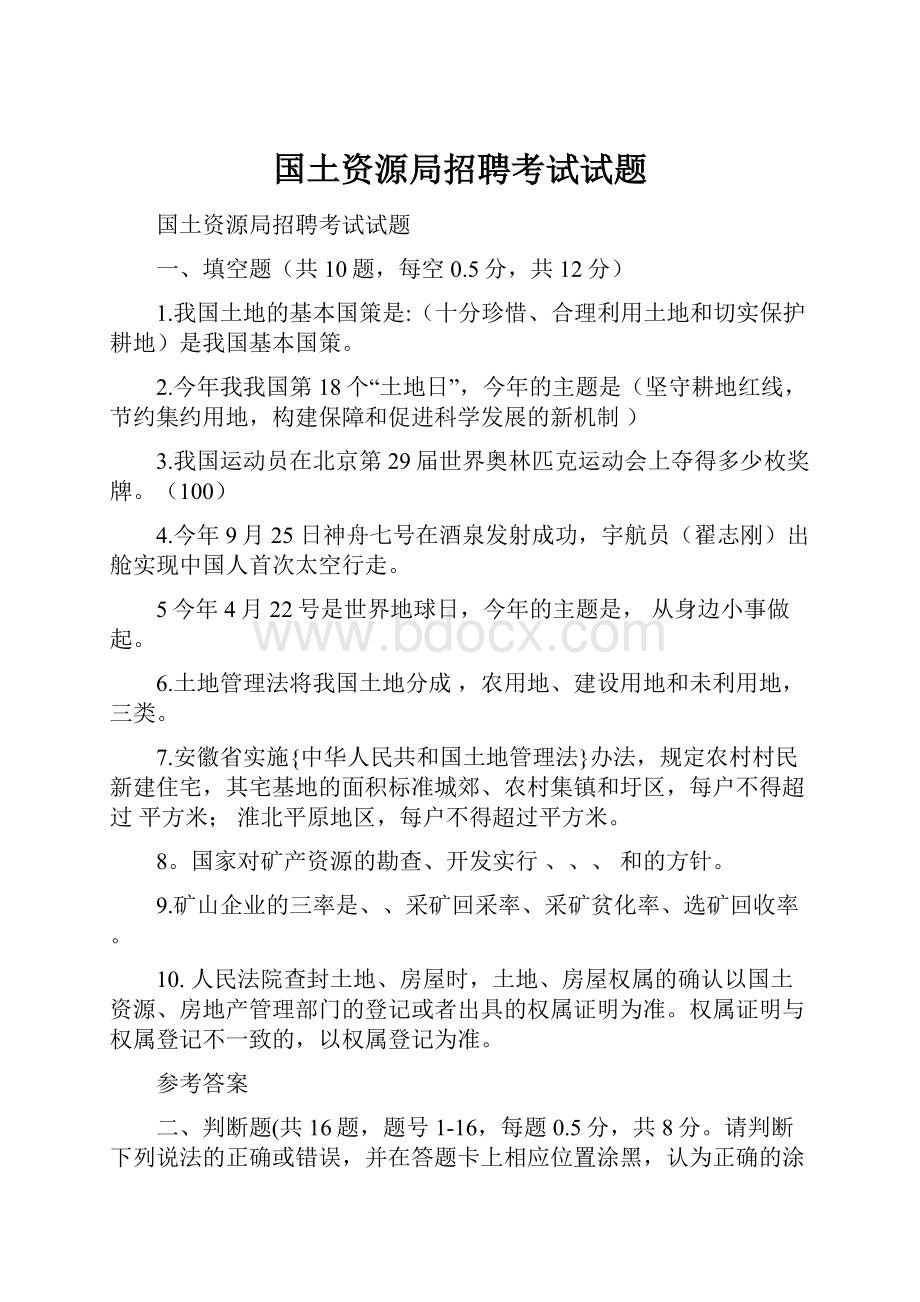 国土资源局招聘考试试题.docx