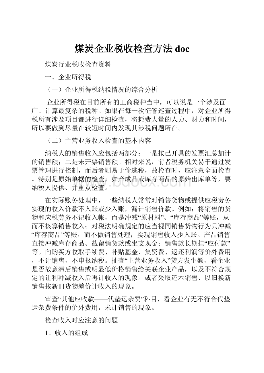 煤炭企业税收检查方法doc.docx