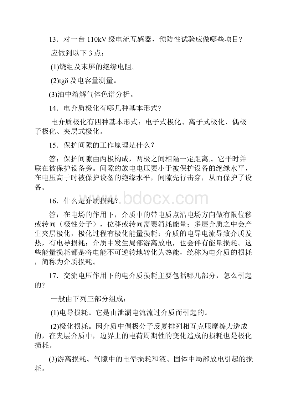 技能鉴定电气试验简答题.docx_第3页