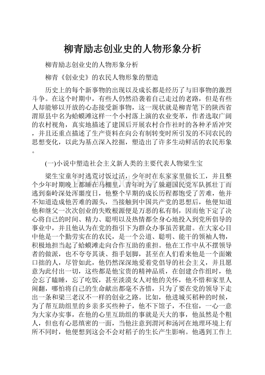 柳青励志创业史的人物形象分析.docx