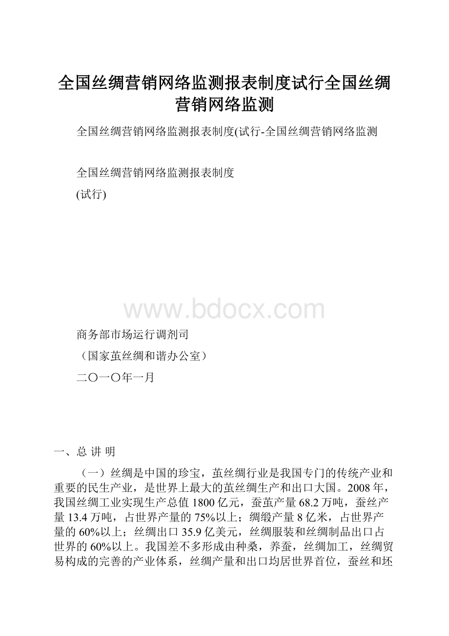 全国丝绸营销网络监测报表制度试行全国丝绸营销网络监测.docx