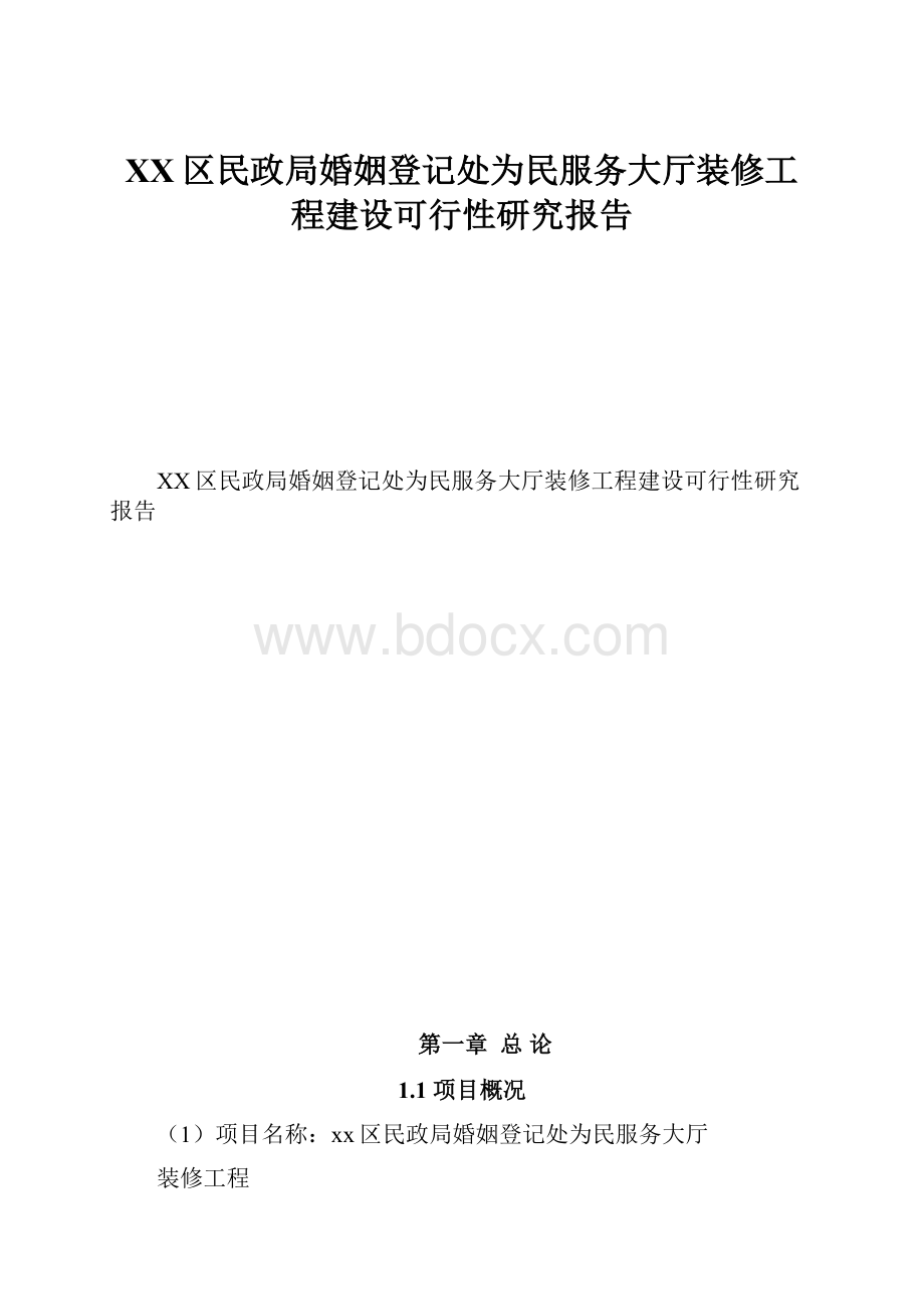 XX区民政局婚姻登记处为民服务大厅装修工程建设可行性研究报告.docx_第1页