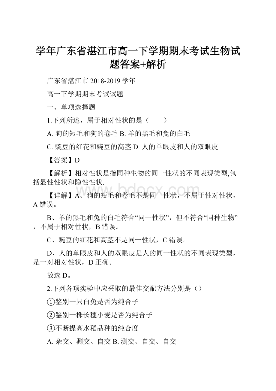 学年广东省湛江市高一下学期期末考试生物试题答案+解析.docx