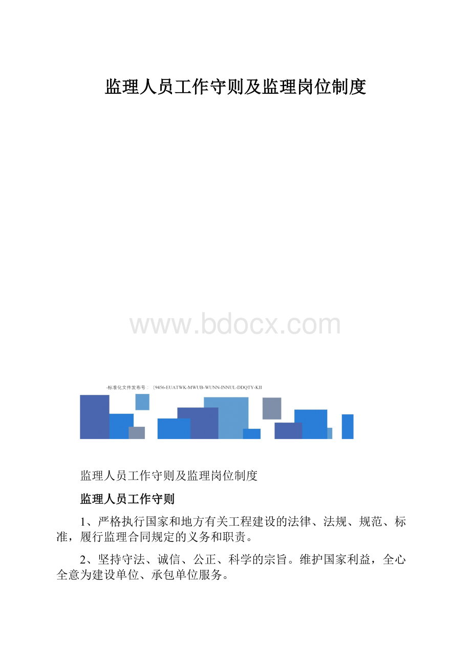 监理人员工作守则及监理岗位制度.docx_第1页