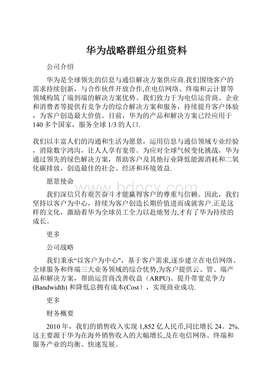 华为战略群组分组资料.docx