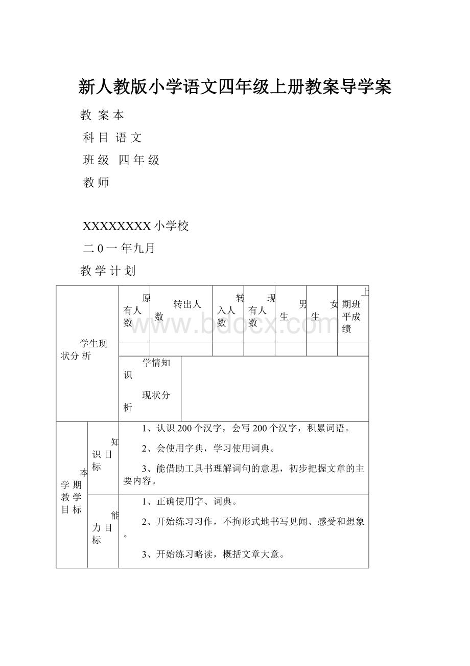 新人教版小学语文四年级上册教案导学案.docx