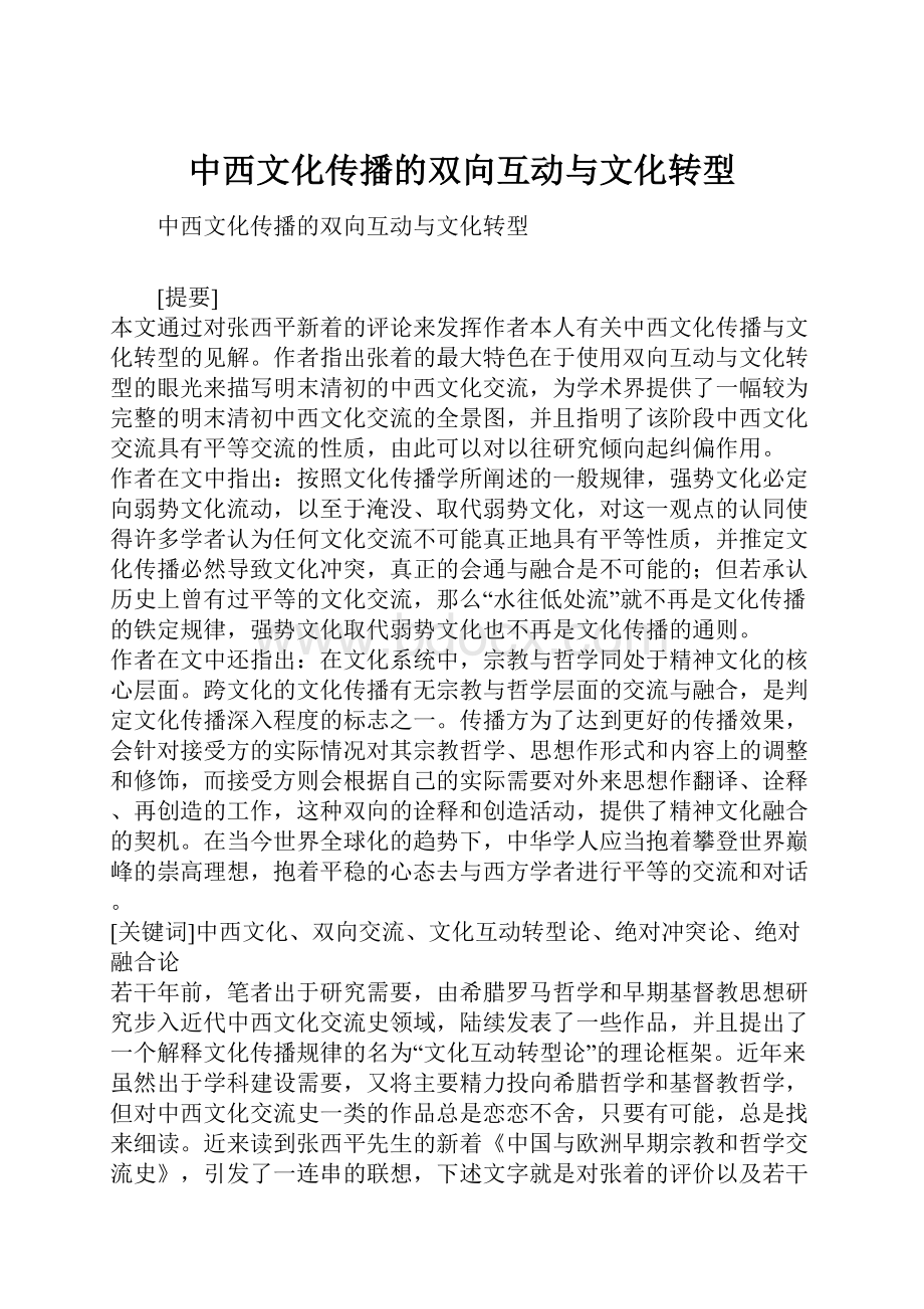 中西文化传播的双向互动与文化转型.docx