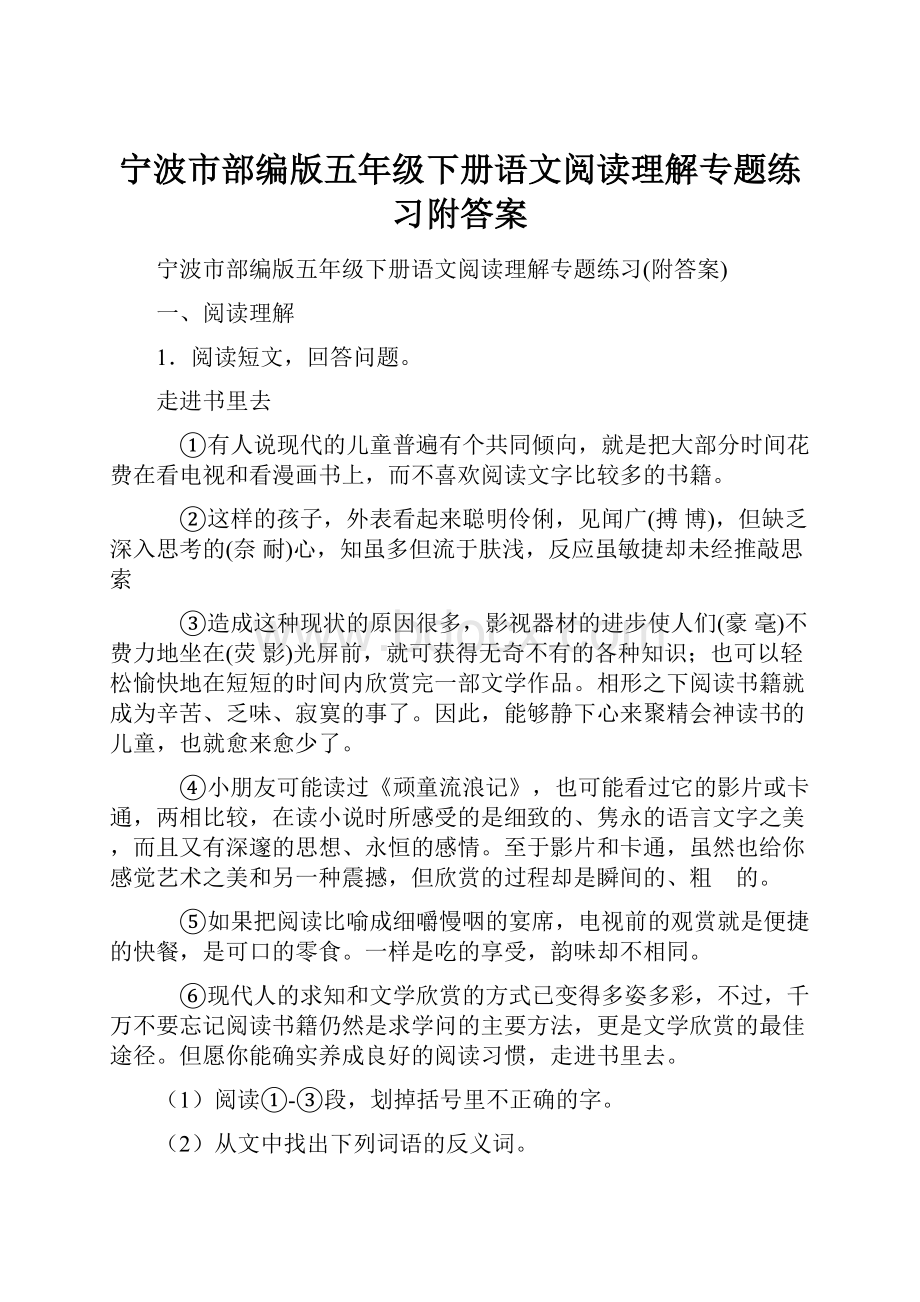 宁波市部编版五年级下册语文阅读理解专题练习附答案.docx_第1页