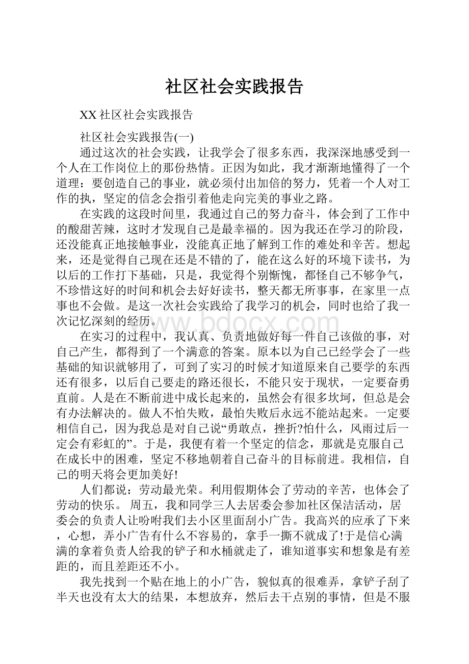 社区社会实践报告.docx_第1页