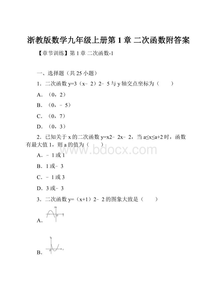 浙教版数学九年级上册第1章 二次函数附答案.docx