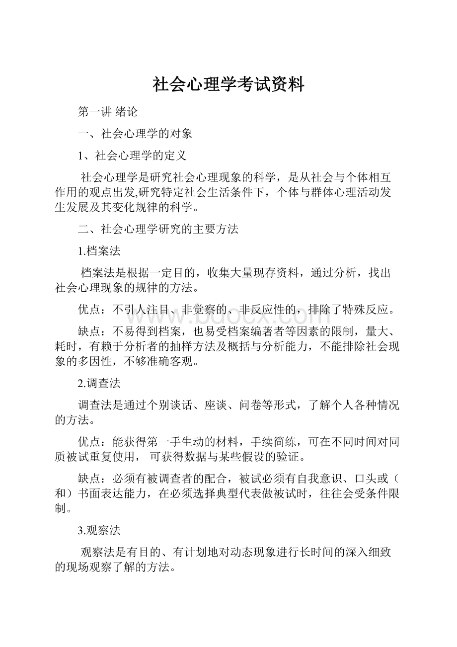 社会心理学考试资料.docx