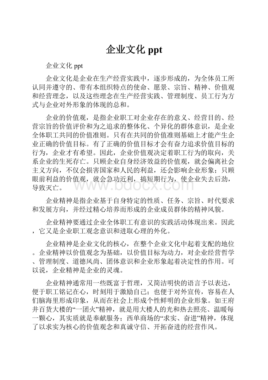 企业文化ppt.docx_第1页