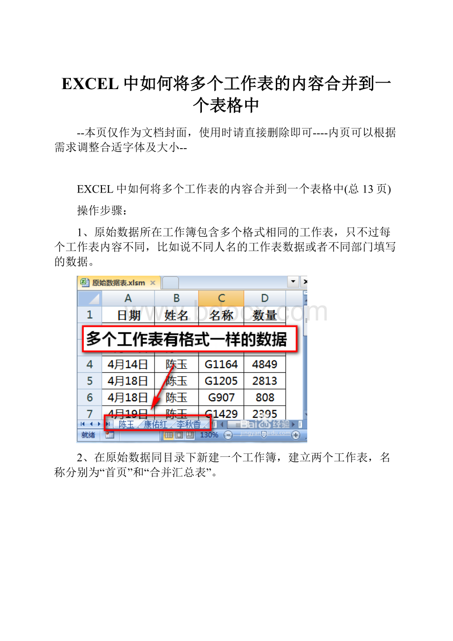 EXCEL中如何将多个工作表的内容合并到一个表格中.docx_第1页