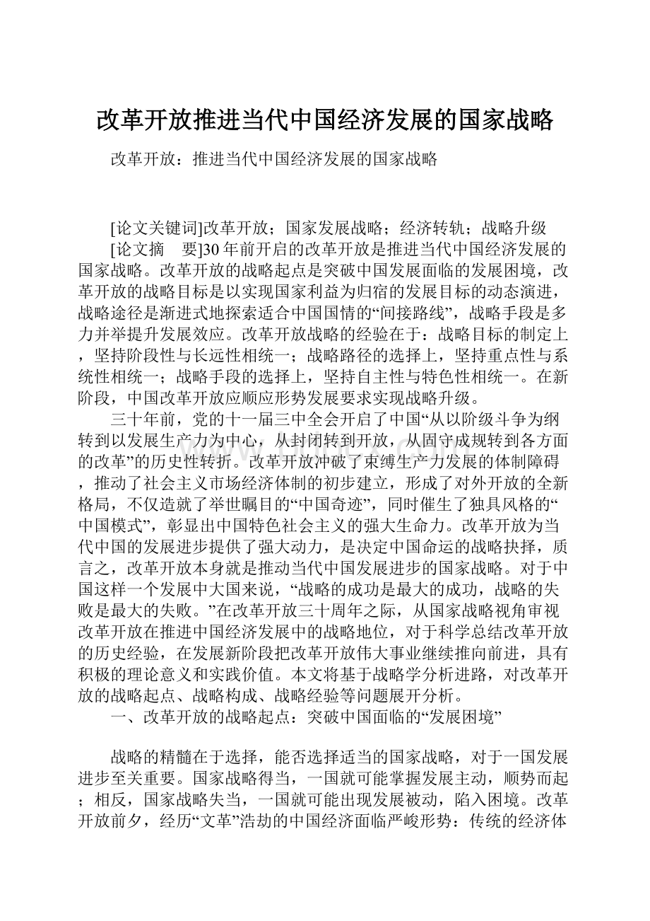 改革开放推进当代中国经济发展的国家战略.docx_第1页