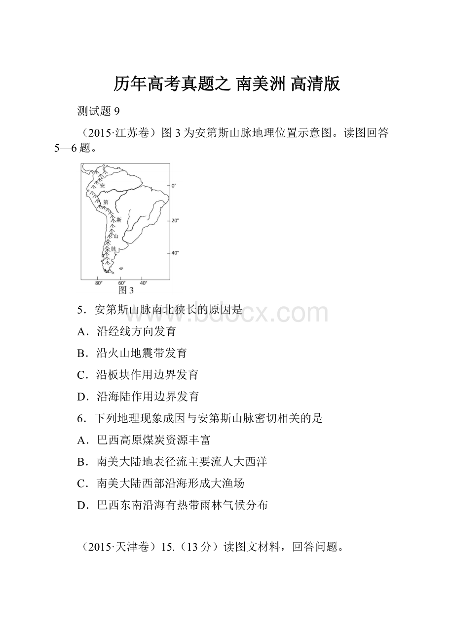 历年高考真题之 南美洲 高清版.docx