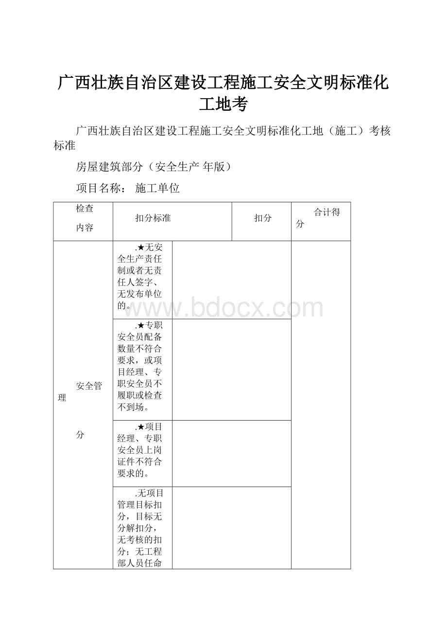 广西壮族自治区建设工程施工安全文明标准化工地考.docx_第1页