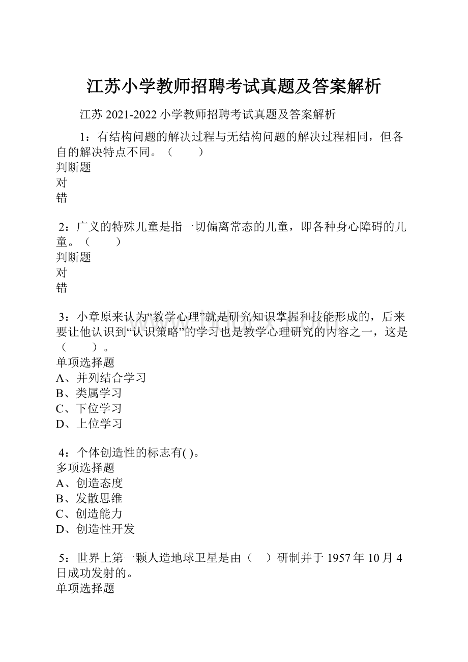 江苏小学教师招聘考试真题及答案解析.docx