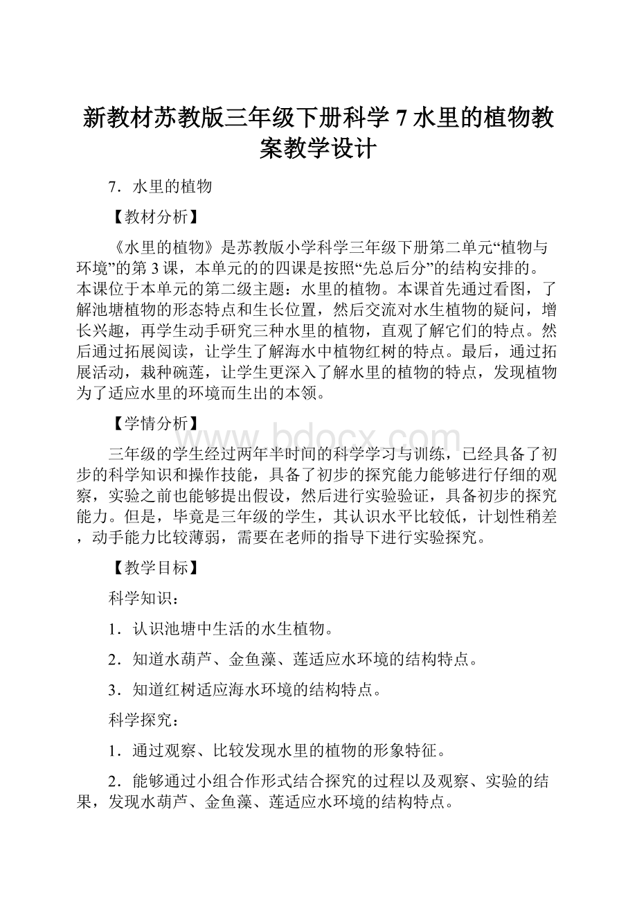 新教材苏教版三年级下册科学7水里的植物教案教学设计.docx_第1页