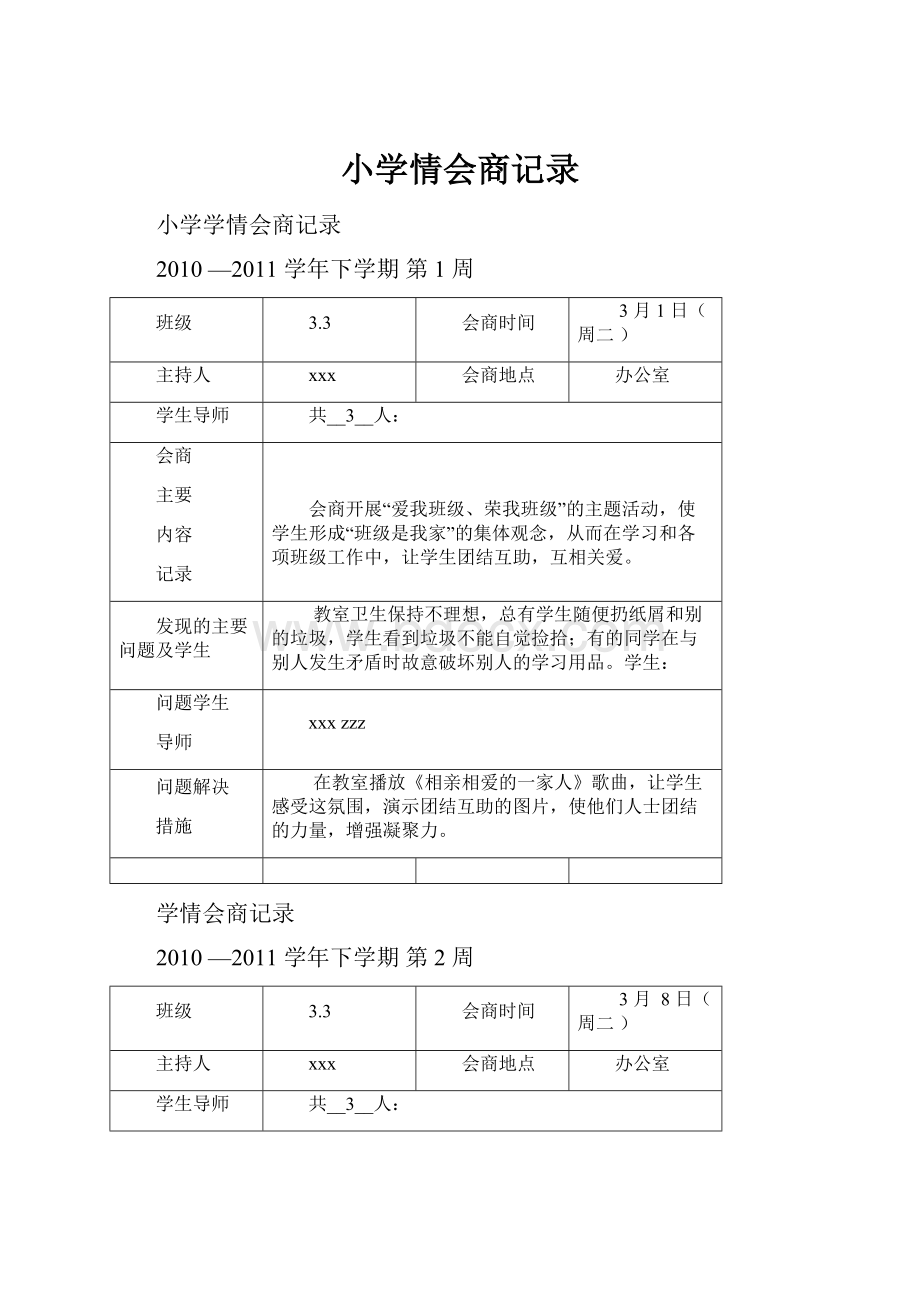 小学情会商记录.docx_第1页