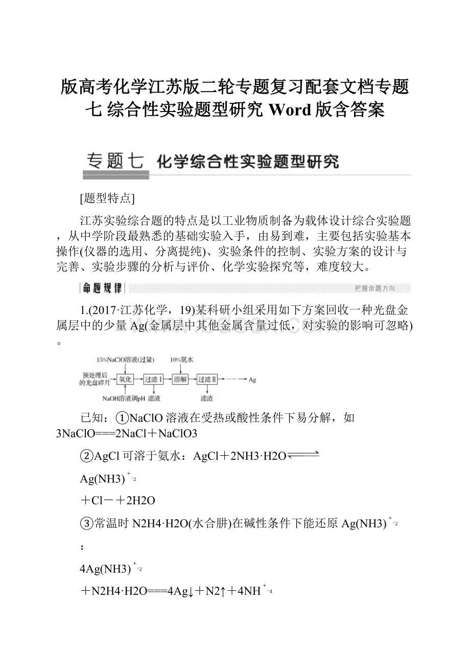 版高考化学江苏版二轮专题复习配套文档专题七 综合性实验题型研究 Word版含答案.docx_第1页