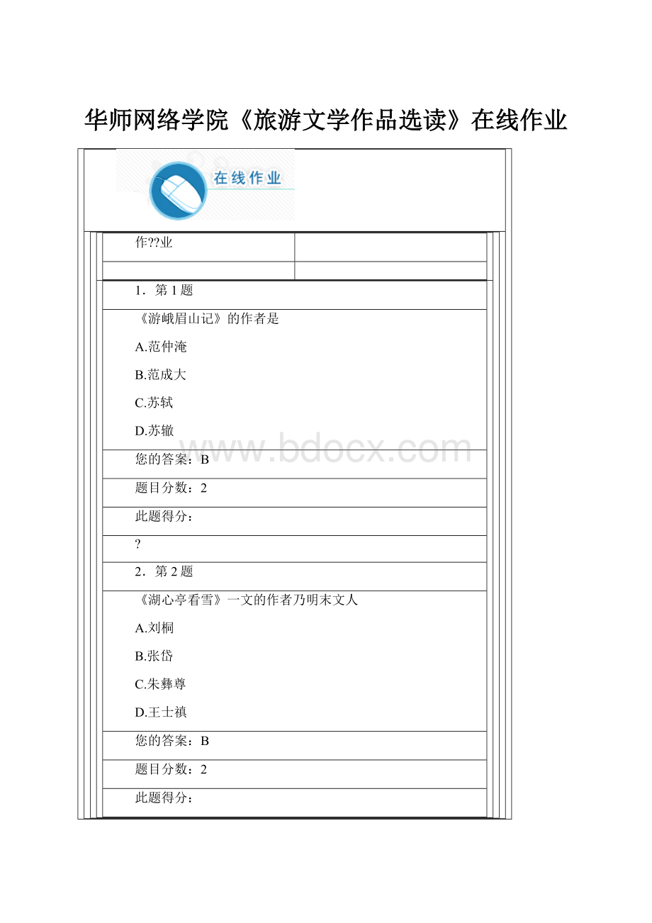 华师网络学院《旅游文学作品选读》在线作业.docx