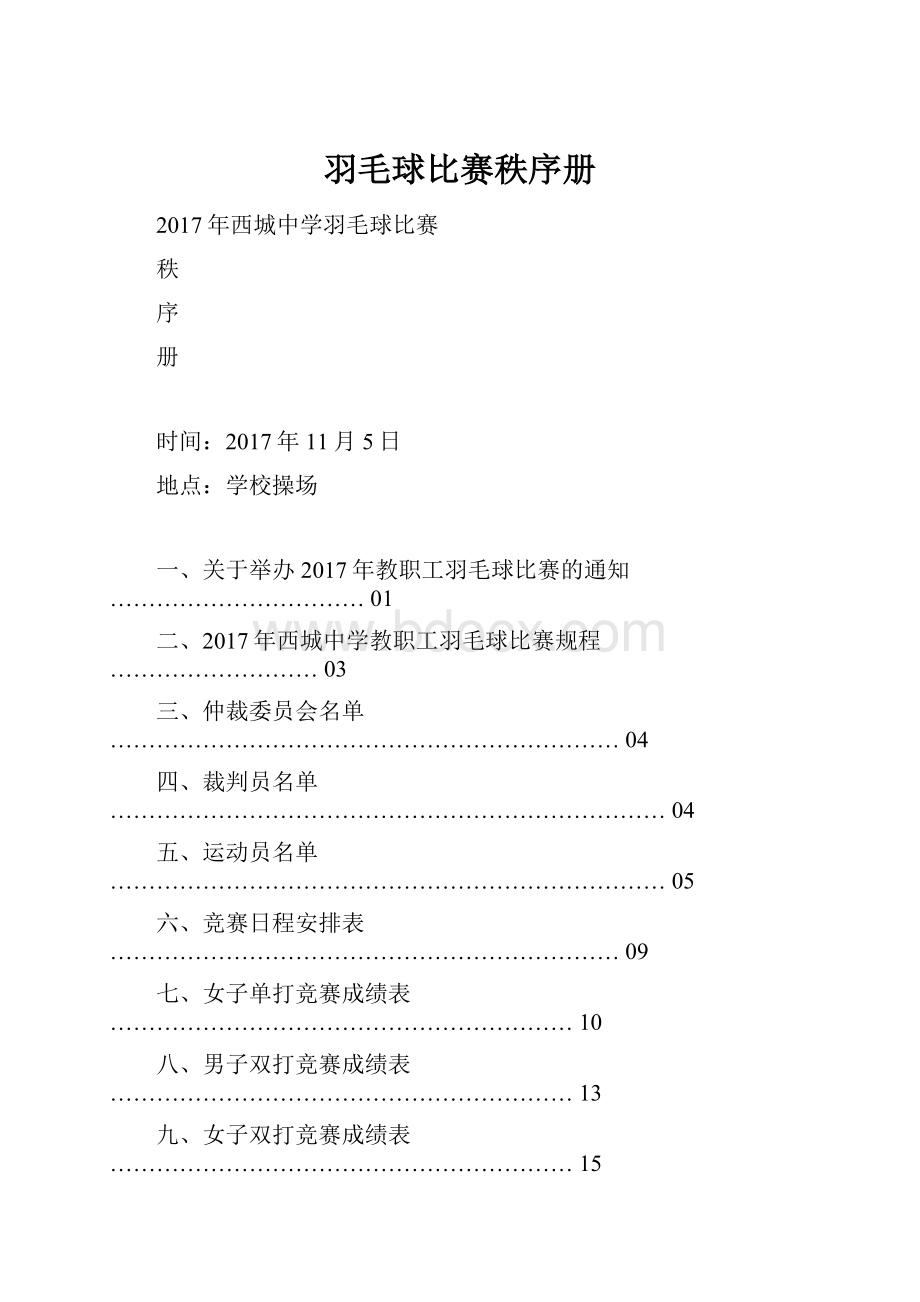 羽毛球比赛秩序册.docx_第1页