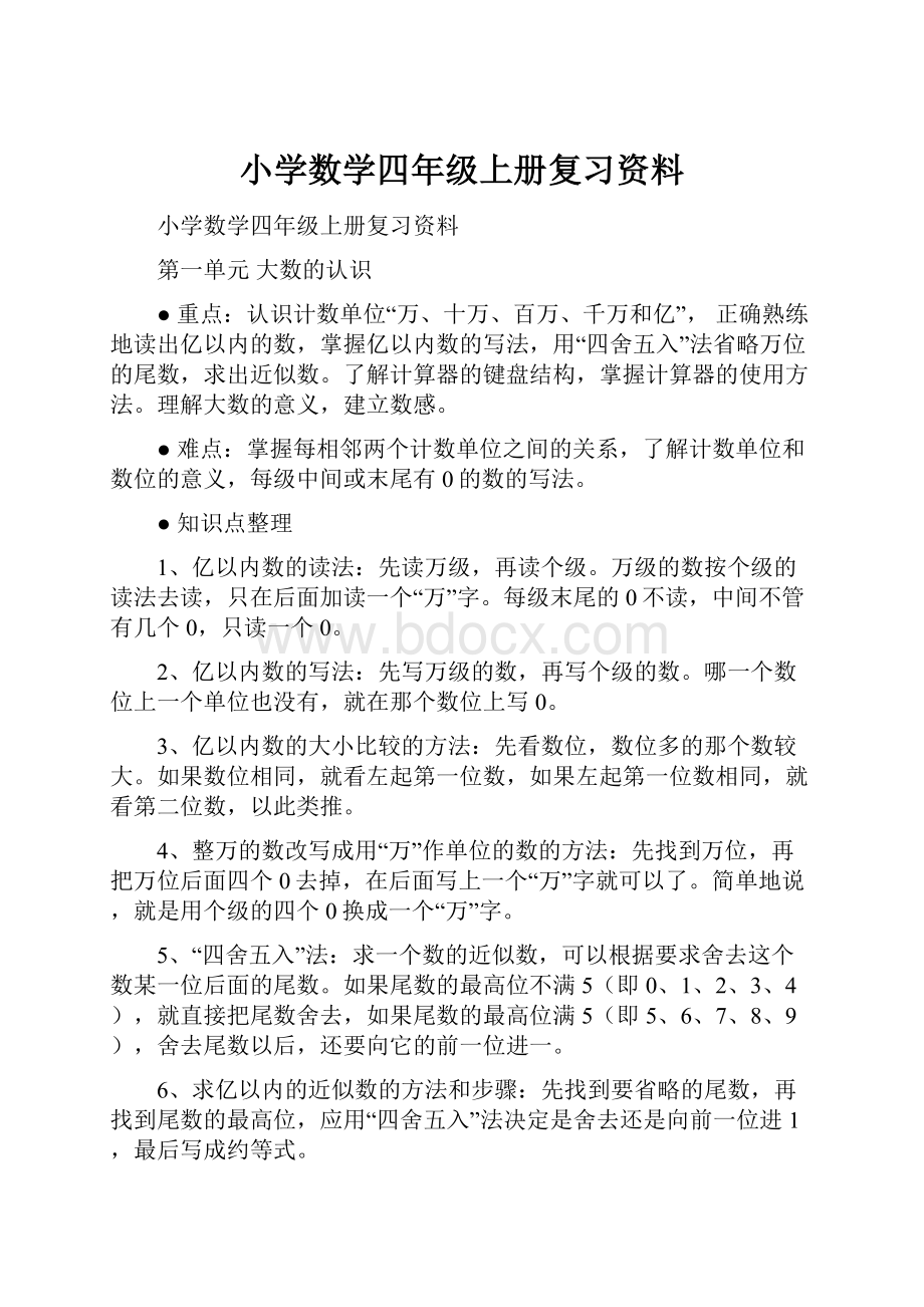 小学数学四年级上册复习资料.docx