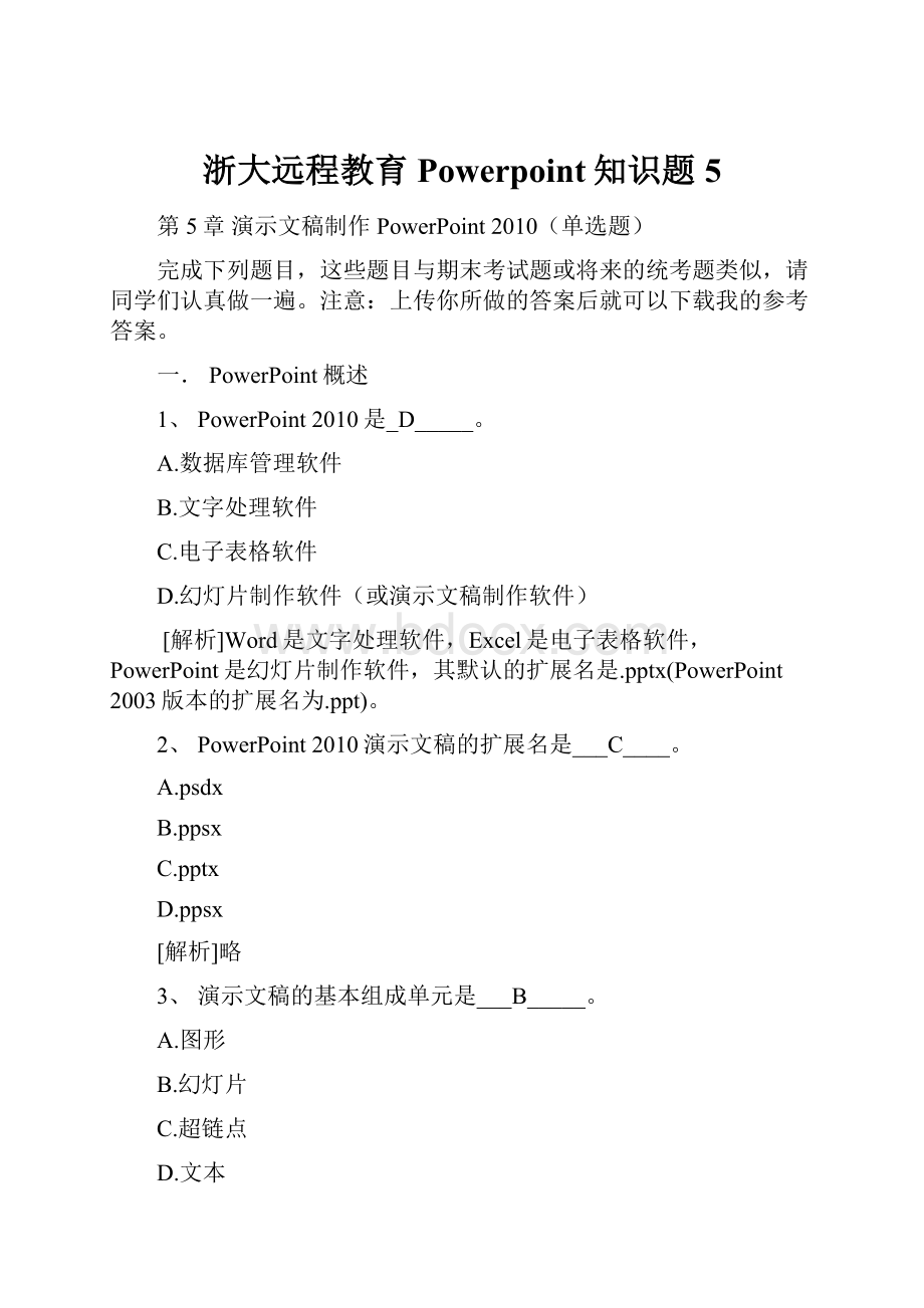 浙大远程教育Powerpoint知识题5.docx_第1页